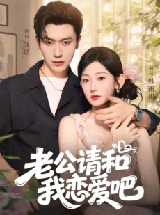 短剧《老公请和我恋爱吧》86集短剧高清完整版免费畅看