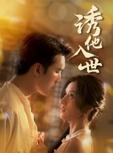 短剧《诱他入世》59集短剧全集高清在线流畅播放