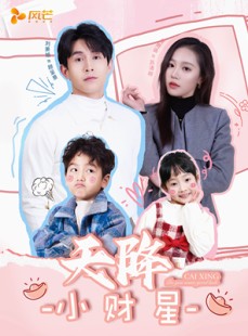 短剧《小财神驾到》41集短剧全集高清在线任意看