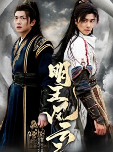 短剧《明王风云录》50集短剧高清流畅在线免费看