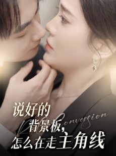 短剧《说好的背景板怎么在走主角线》60集短剧全集资源一键解锁
