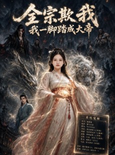 短剧《全宗欺我我一脚踏成大帝》65集短剧1080P在线免费观全集