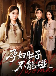 短剧《孕妇肚子不能碰》72集短剧全剧免费看不停