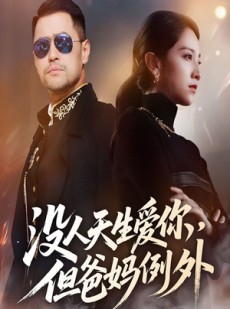 短剧《没人天生爱你但爸妈例外》70集短剧网盘下载免费看全集