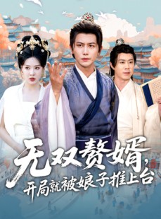 短剧《无双赘婿开局就被娘子推上台》80集短剧超清画质全集在线赏看