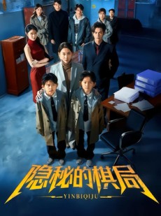 短剧《隐秘的棋局》66集短剧在线解锁全集观看