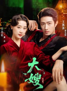 短剧《大嫂：烽火佳人＆大嫂1931》81集短剧无删减全集免费观看