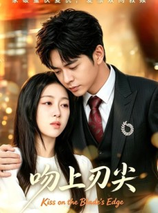 短剧《吻上刀尖》80集短剧全集解锁在线观看