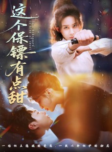 短剧《这个保镖有点甜》60集短剧超清免费畅享全集