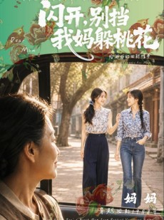 短剧《闪开，别挡我妈躲桃花》71集短剧在线观看完整版大结局