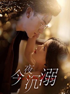 短剧《今夜沉溺》89集短剧全集超前点播抢先看