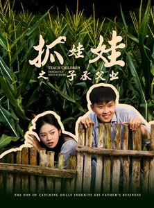 短剧《抓娃娃之子承父业》60集短剧一键解锁全集观看