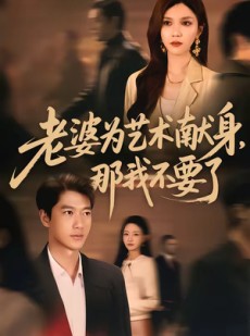 短剧《老婆为艺术献身，那我不要了》60集短剧1080P超清免费观影