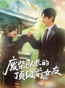 短剧《废柴队长的顶级前女友》60集短剧全集在线免费畅享