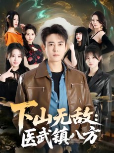 短剧《下山无敌：医武镇八方》80集短剧1080P在线免费观赏