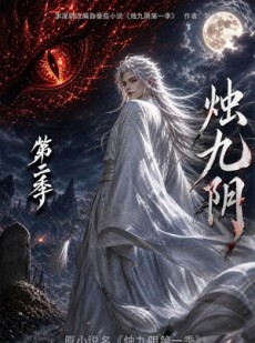 短剧《烛九阴第二季》100集短剧无广告免费观看全集