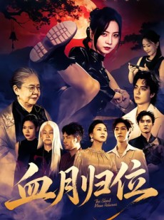 短剧《血月归位》71集短剧全网独家全集免费看