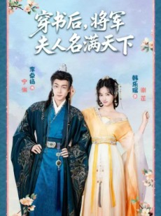 短剧《穿书后将军夫人名满天下》49集短剧完整剧情在线免费览