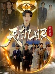 短剧《天机眼》102集短剧蓝光画质无广告观看