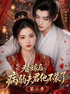 短剧《替嫁后病弱夫君他不装了第二季》6集短剧高清在线解锁全集