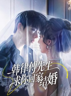 短剧《韩律傅先生求你回家结婚》70集短剧全集在线观看无需会员