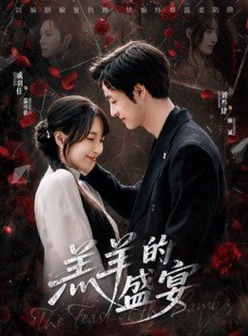 短剧《羔羊的盛宴》69集短剧全集资源免费在线看