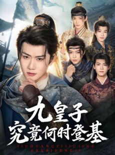短剧《九皇子究竟何时登基》80集短剧全剧免费在线观看