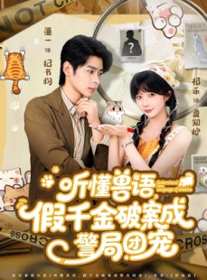 短剧《听懂兽语假千金破案成警局团宠》70集短剧免费观看完整剧情