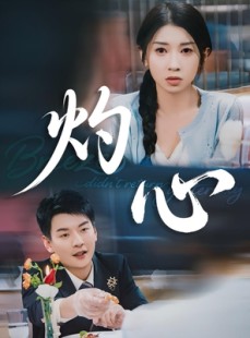 短剧《灼心》60集短剧全集资源一键解锁观看