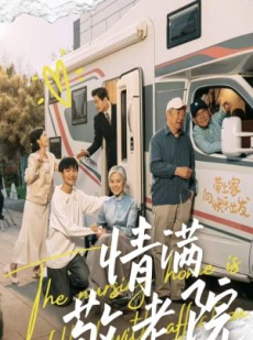 短剧《情满敬老院》50集短剧高清版在线免费一口气看完