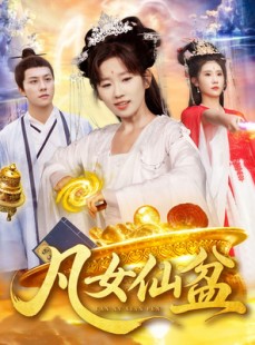 短剧《凡女仙盆》109集短剧全集免费一键观看