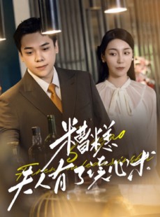 短剧《糟糕夫人有了读心术》77集短剧独家高清版全集在线看