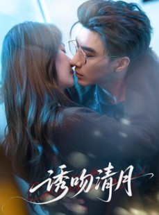 短剧《诱吻清月》74集短剧全集高清无广告在线观看