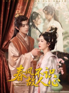 短剧《春风不识故人心》70集短剧全集在线观看不卡顿
