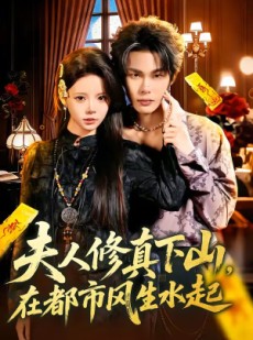 短剧《夫人修真下山，在都市风生水起》66集短剧免费观看完整版