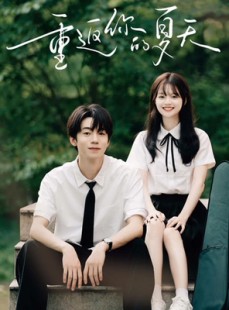 短剧《重返你的夏天》80集短剧全集资源一键解锁观看