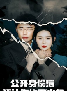 短剧《公开身份后我让你悔不当初》45集短剧全集在线流畅观看不卡顿