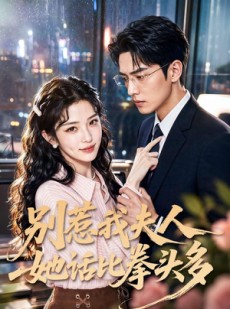 短剧《别惹我夫人她话比拳头多》79集短剧1080P在线免费看