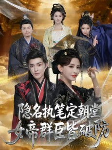 短剧《隐名执笔定朝堂，女帝群臣皆破防》81集短剧高清全集在线速看