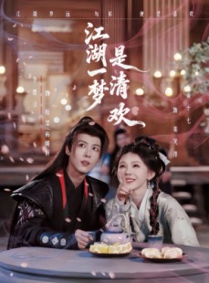 短剧《江湖一梦是清欢》80集短剧完整版免费畅享观看