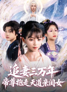 短剧《追妻三万年帝尊抱走天道亲闺女》81集短剧极速播放不卡顿