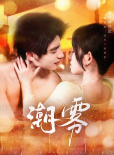 短剧《潮雾》97集短剧全集高清免费手机观看