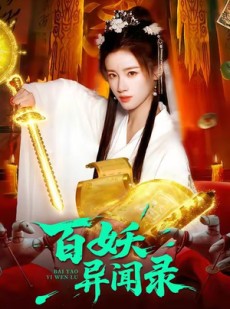 短剧《百妖异闻录》90集短剧高清无删减版免费观看
