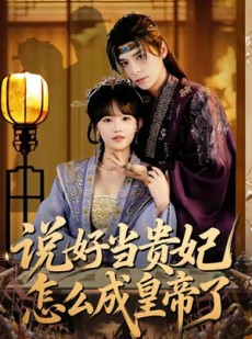 短剧《说好当贵妃怎么成皇帝了》80集短剧完整版免费在线观看