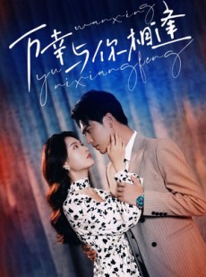 短剧《万幸与你相逢》99集短剧全集高清流畅无删减观看