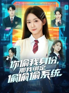 短剧《你偷我身份，那我绑定偷偷偷系统》70集短剧高清在线免费追
