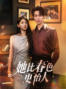 短剧《她比春色更怡人》68集短剧高清流畅免费观影