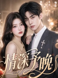 短剧《情深予晚》109集短剧超清画质在线看