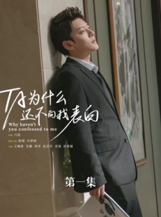 短剧《他为什么还不向我表白》77集短剧全集高清版在线观看