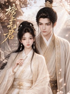 短剧《榜上无君》22集短剧高清无删减在线观看